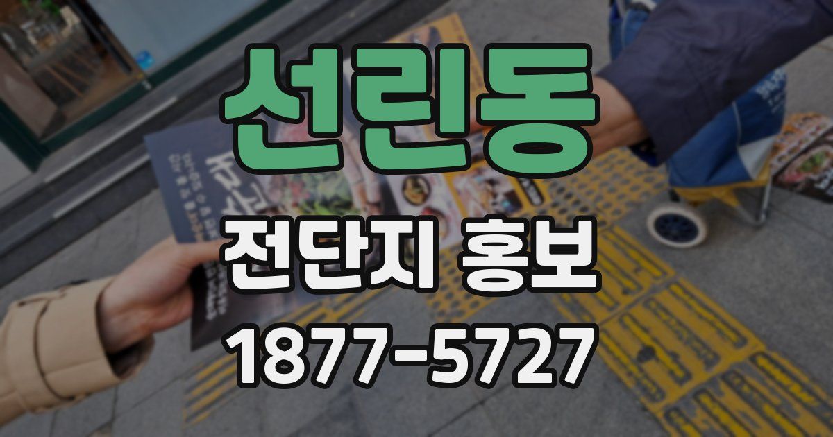 선린동 전단지 홍보