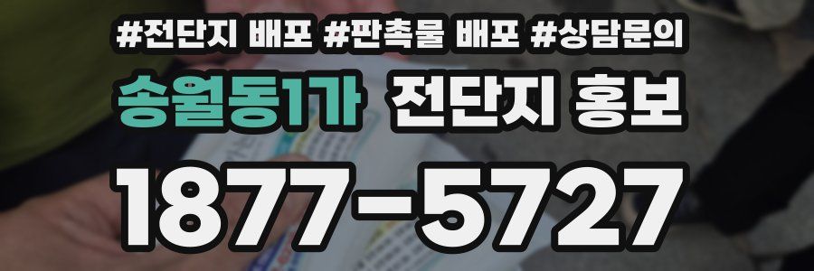 송월동1가 전단지 홍보