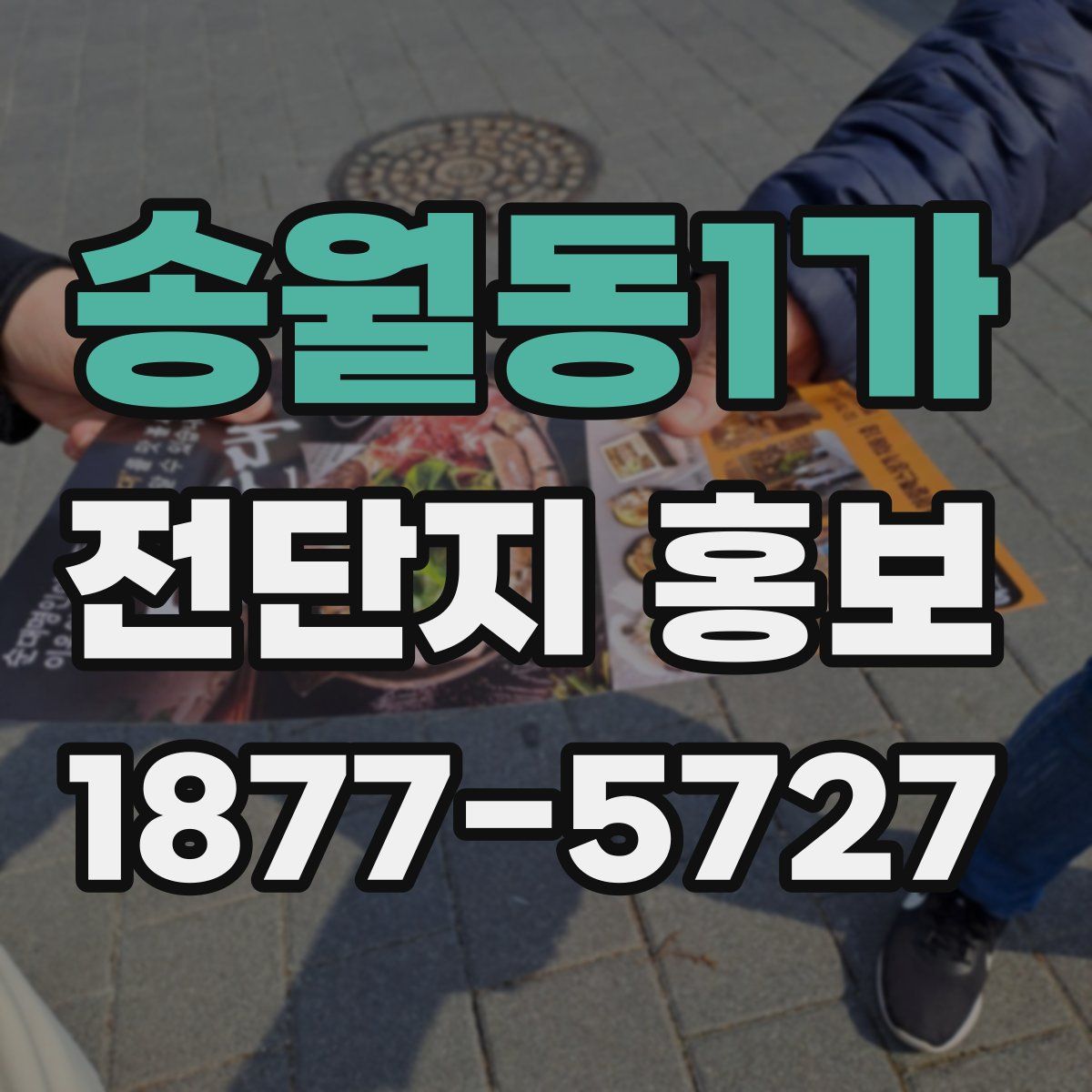 송월동1가 전단지 홍보