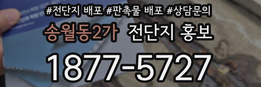 송월동2가 전단지 홍보