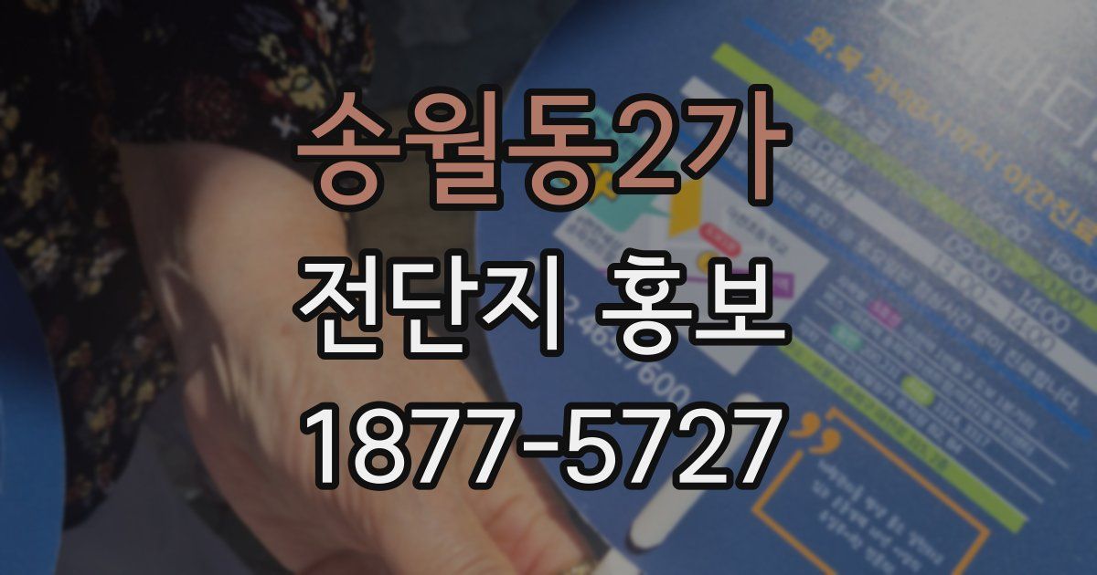 송월동2가 전단지 홍보