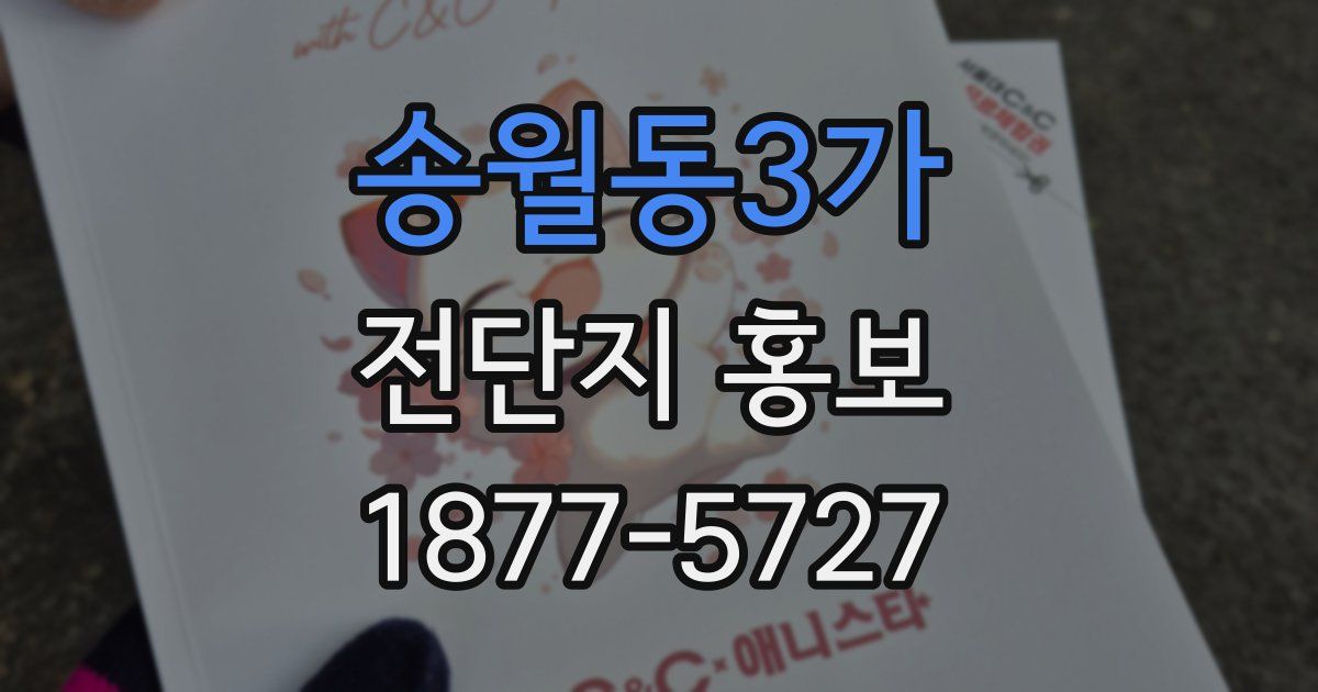 송월동3가 전단지 홍보