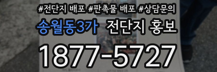 송월동3가 전단지 홍보
