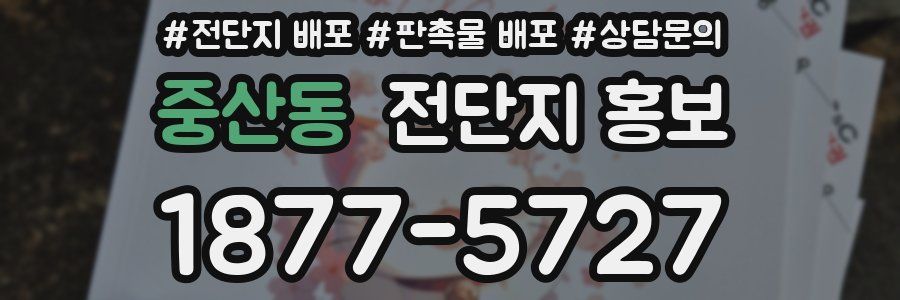 중산동 전단지 홍보