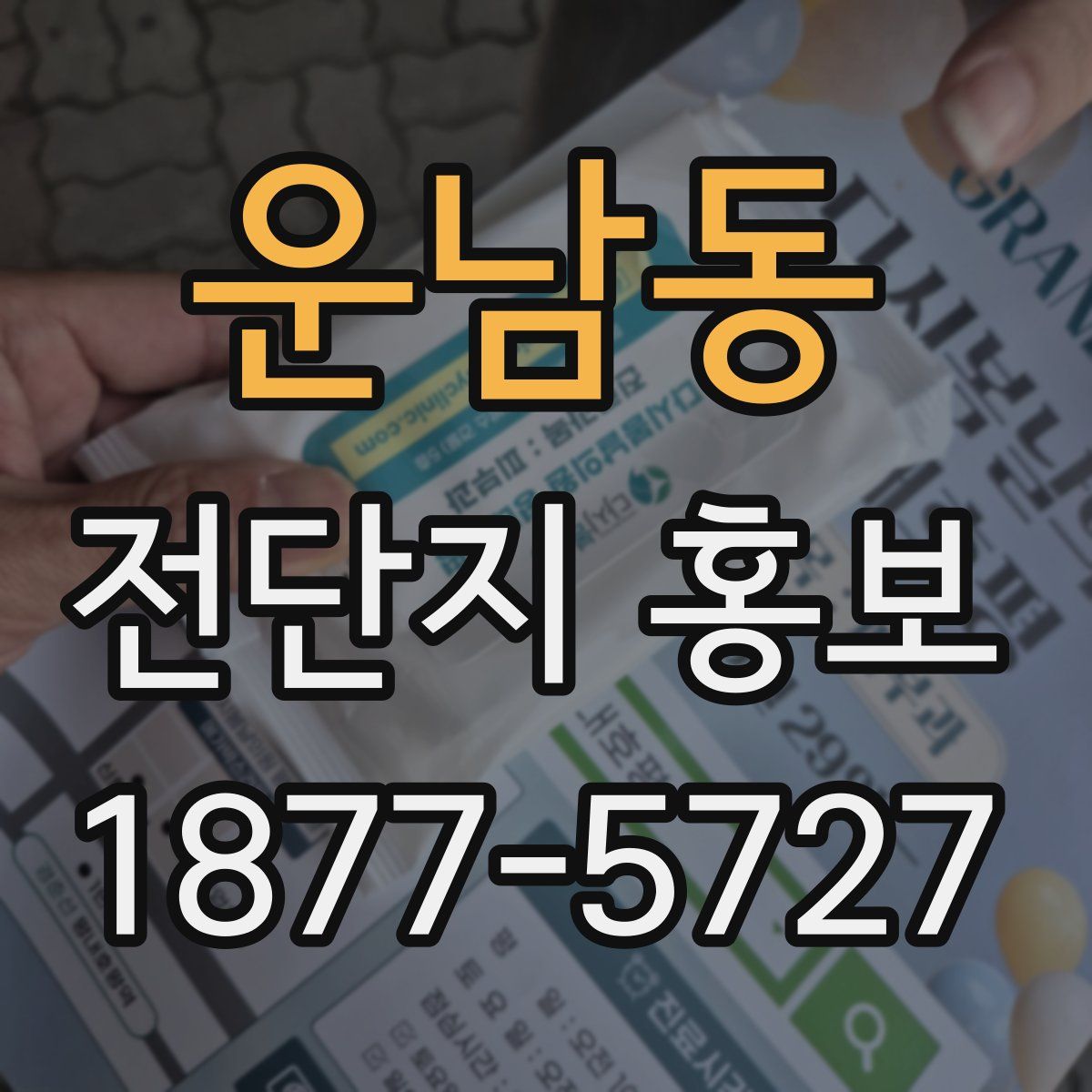 운남동 전단지 홍보