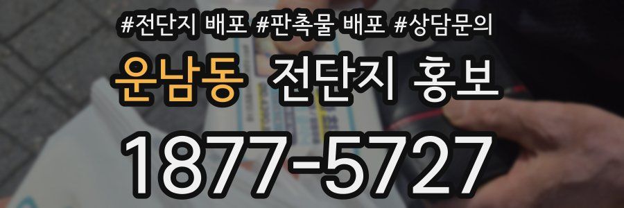 운남동 전단지 홍보
