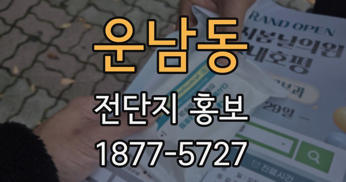 운남동 전단지 홍보