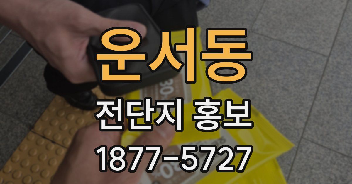 운서동 전단지 홍보