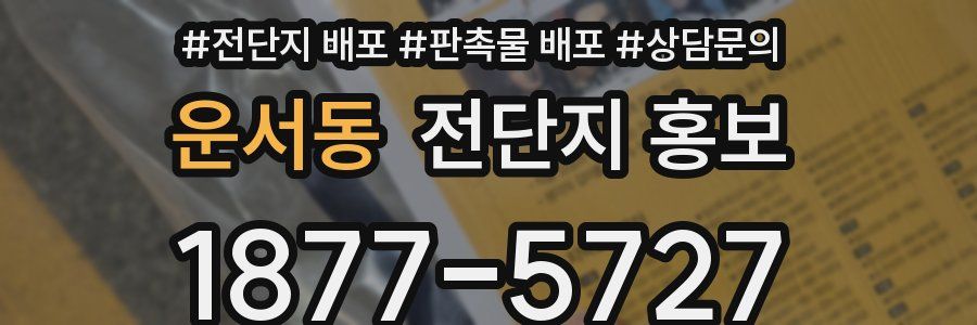 운서동 전단지 홍보