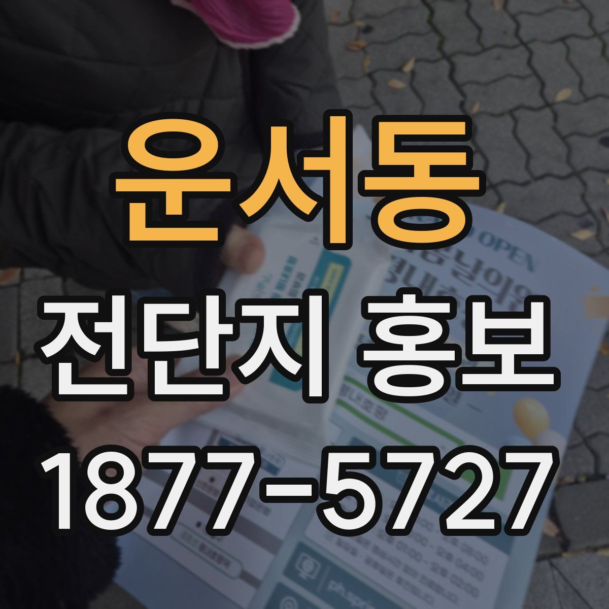 운서동 전단지 홍보