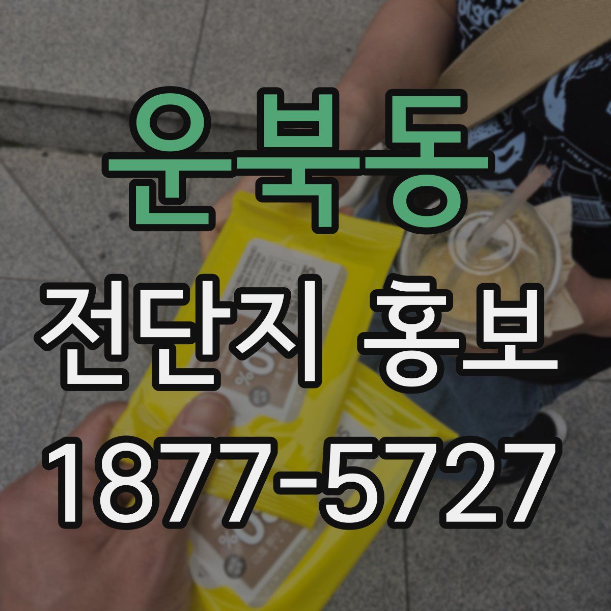 운북동 전단지 홍보