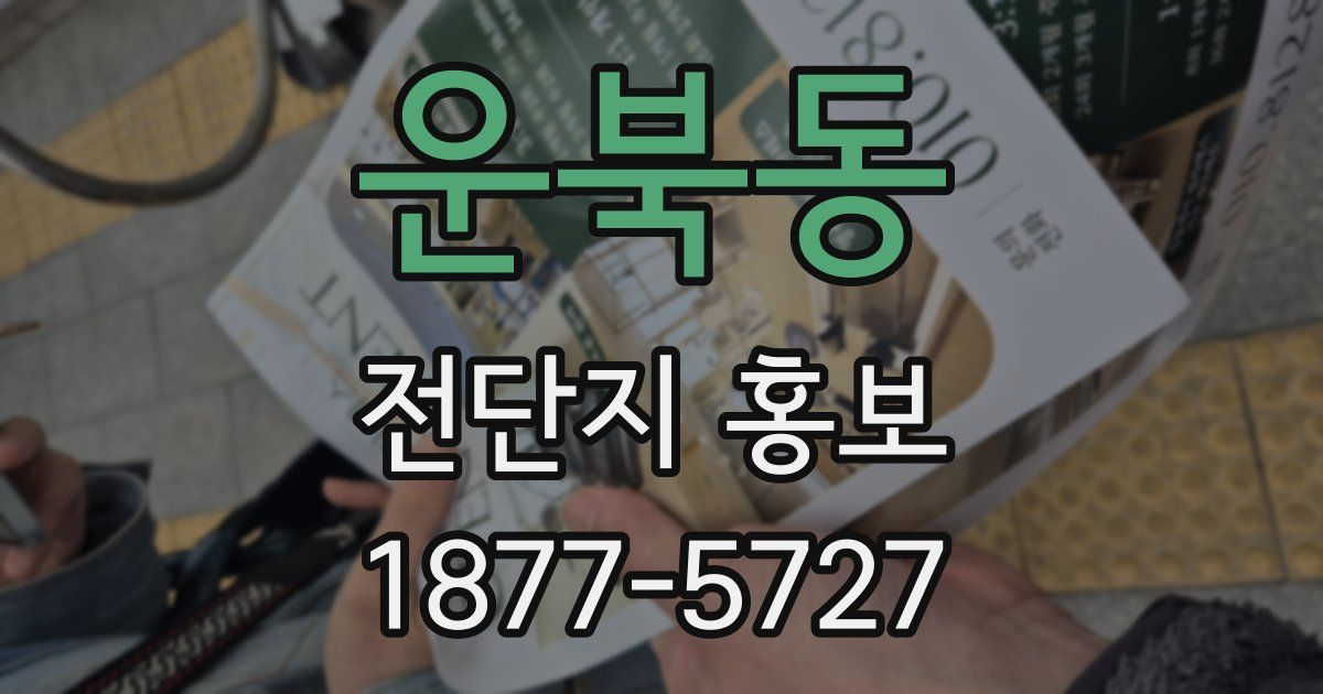 운북동 전단지 홍보