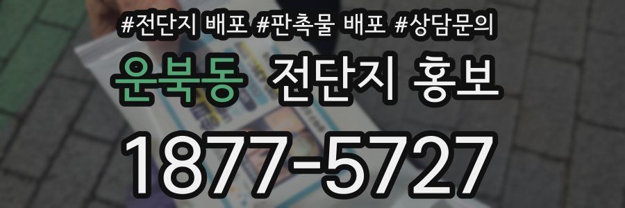 운북동 전단지 홍보