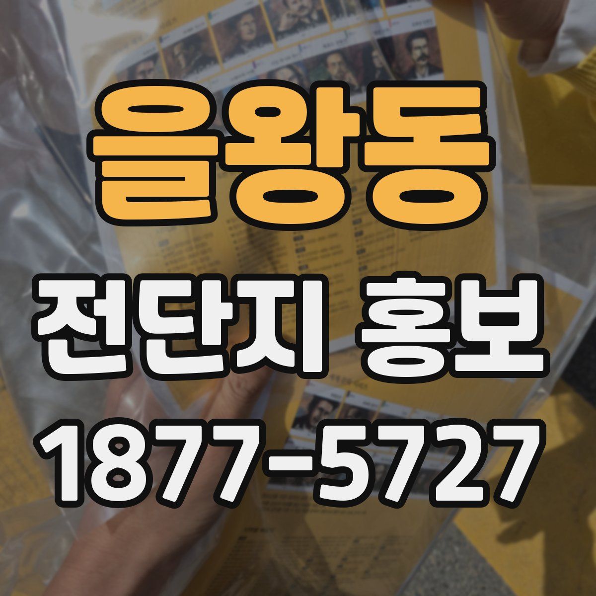 을왕동 전단지 홍보