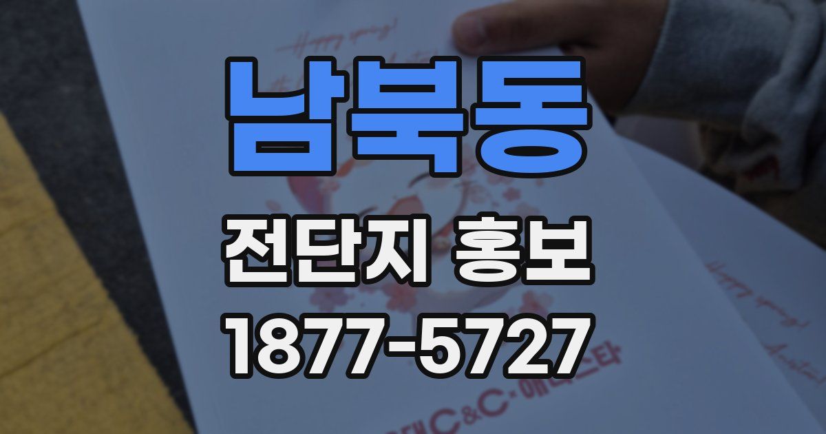 남북동 전단지 홍보