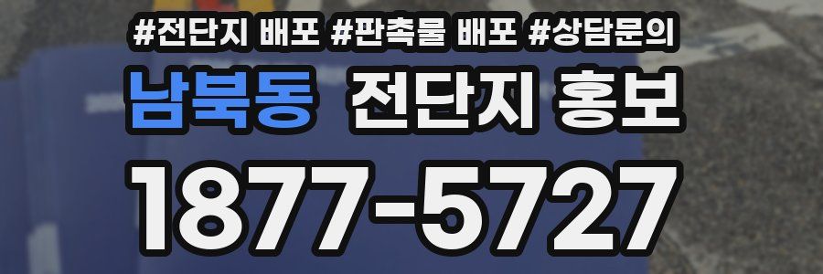 남북동 전단지 홍보