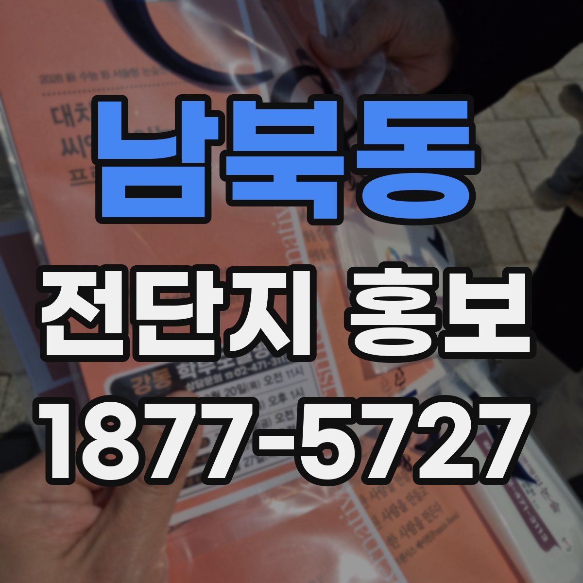 남북동 전단지 홍보