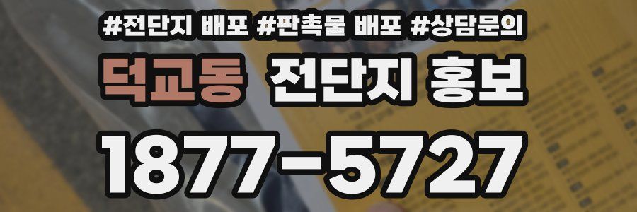덕교동 전단지 홍보