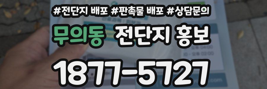 무의동 전단지 홍보