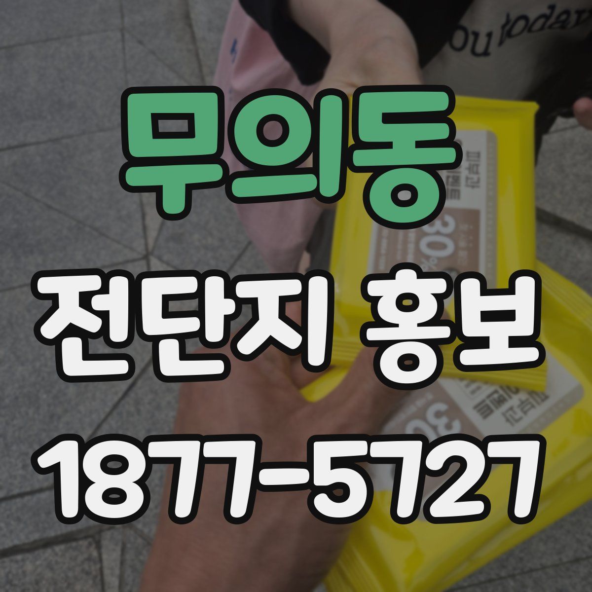 무의동 전단지 홍보