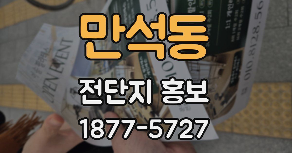 만석동 전단지 홍보