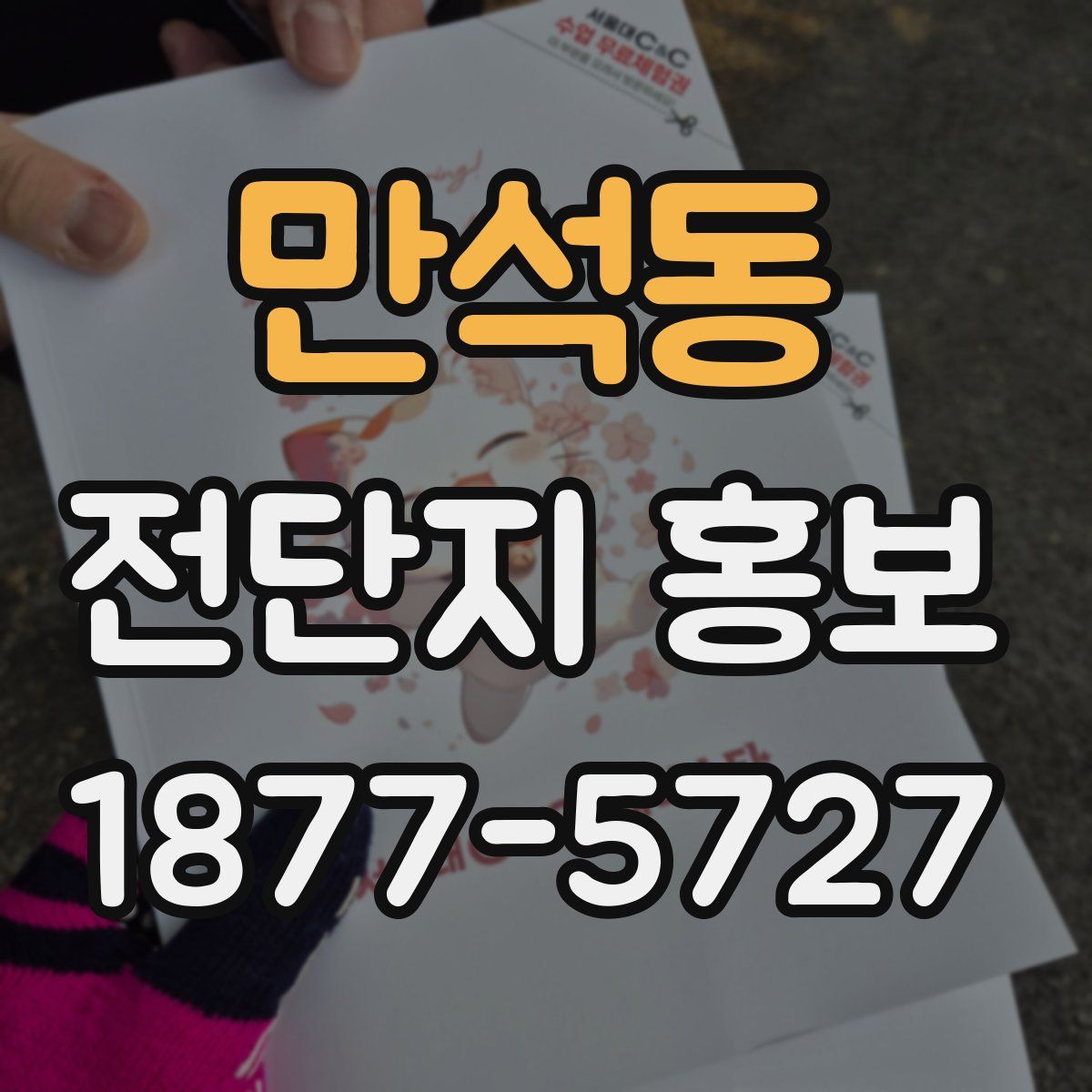 만석동 전단지 홍보