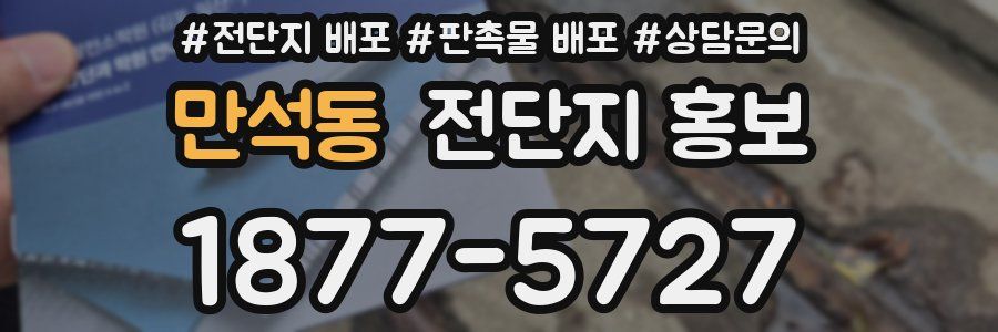 만석동 전단지 홍보