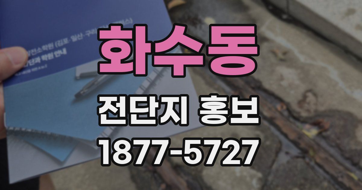 화수동 전단지 홍보