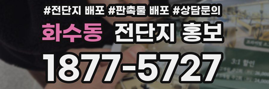 화수동 전단지 홍보
