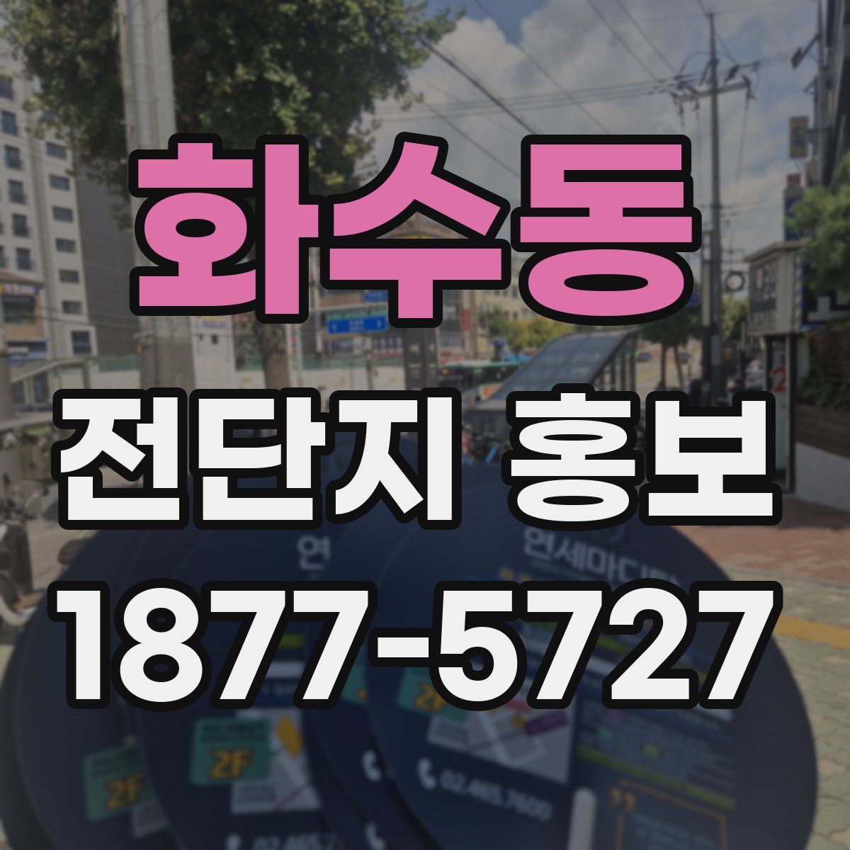 화수동 전단지 홍보