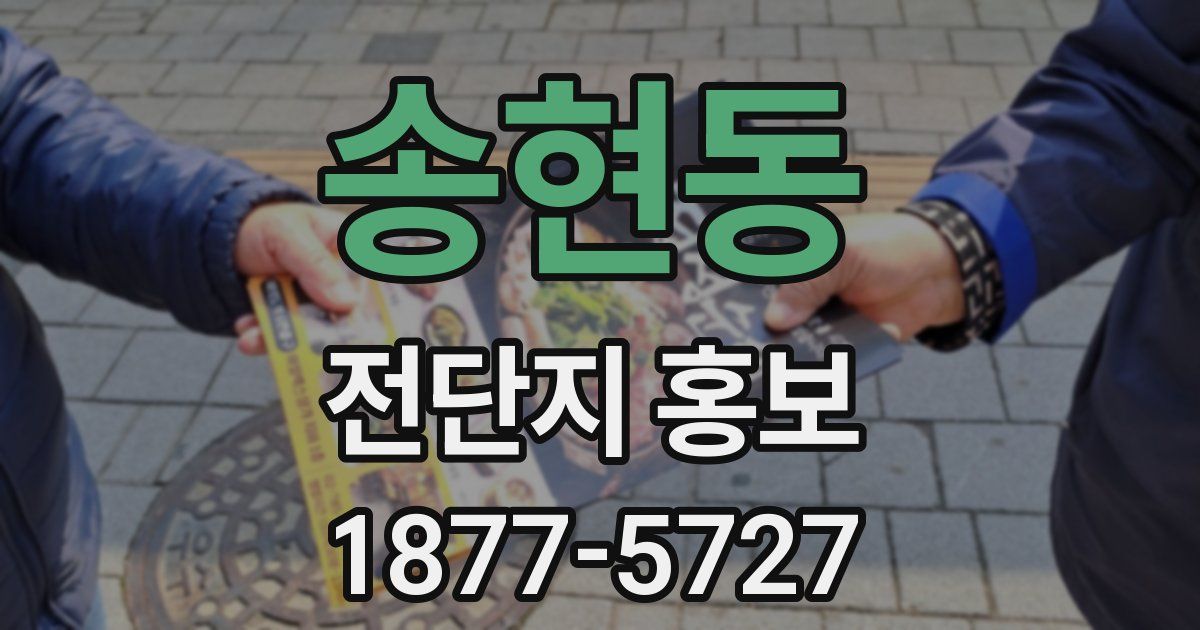 송현동 전단지 홍보
