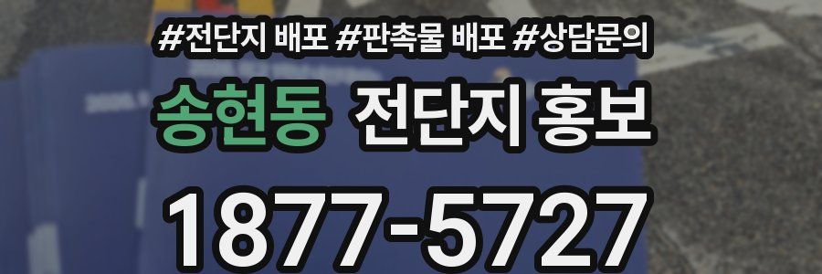 송현동 전단지 홍보