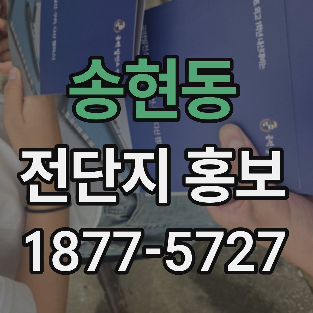 송현동 전단지 홍보