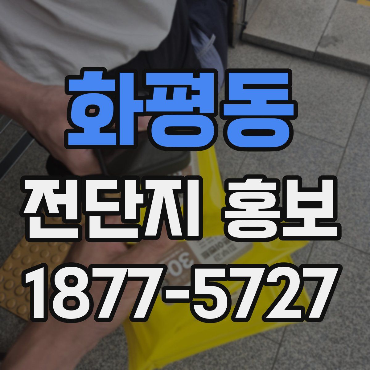화평동 전단지 홍보