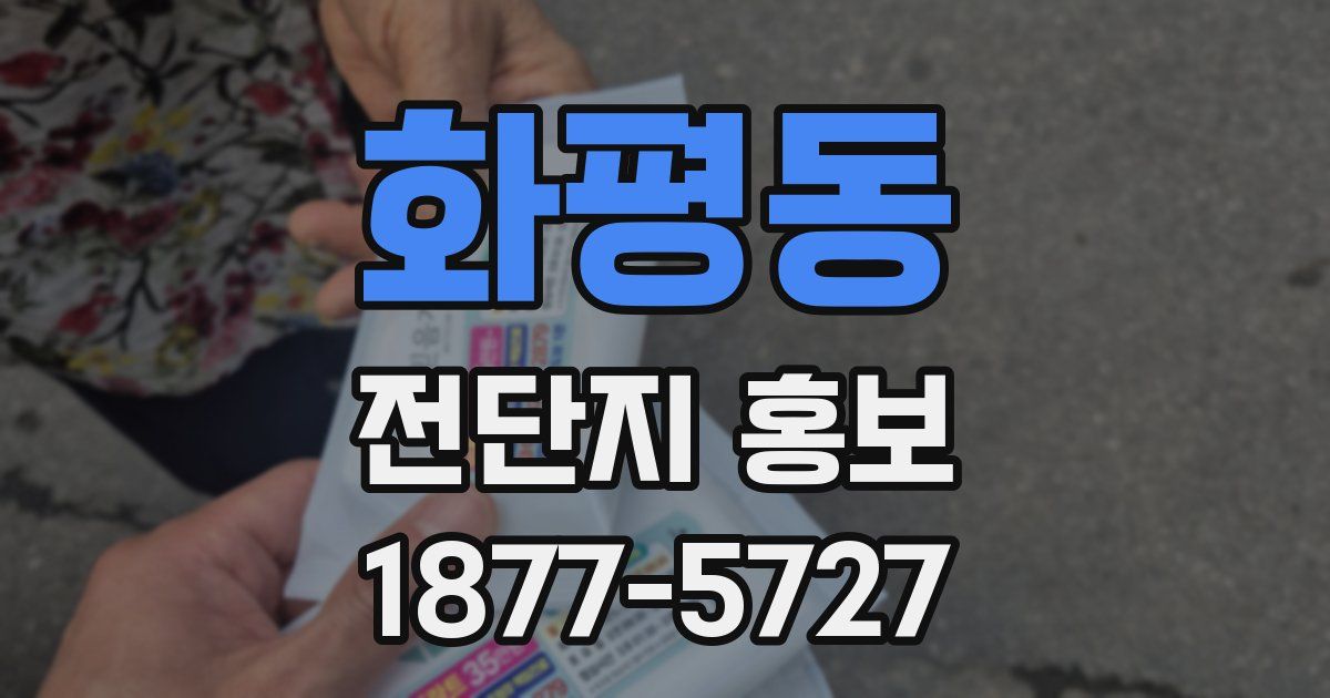 화평동 전단지 홍보