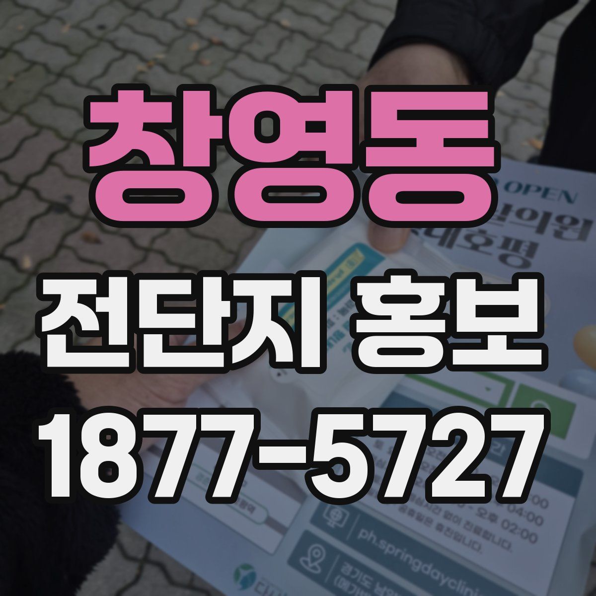 창영동 전단지 홍보