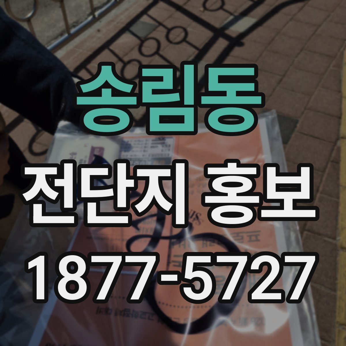 송림동 전단지 홍보