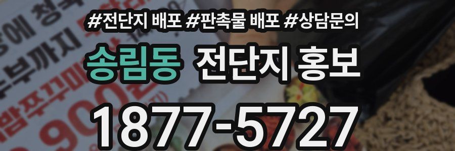 송림동 전단지 홍보