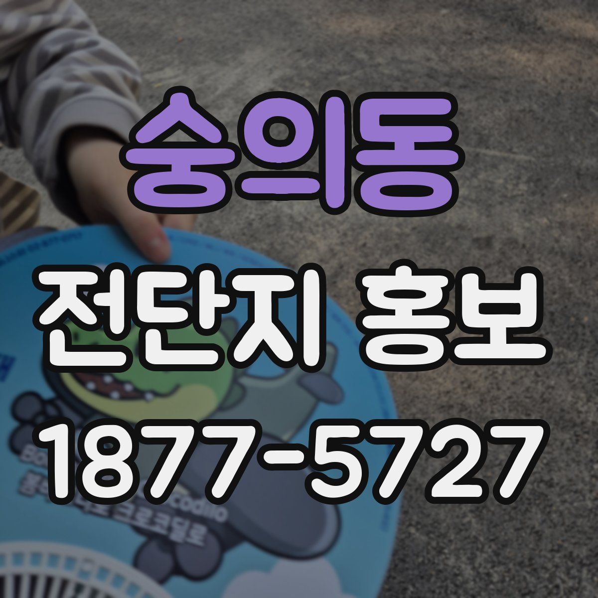 숭의동 전단지 홍보
