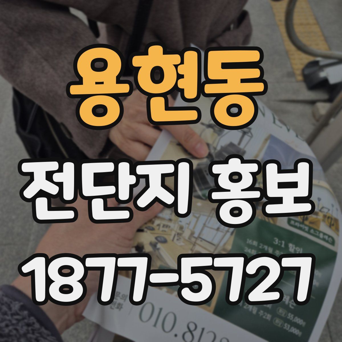 용현동 전단지 홍보