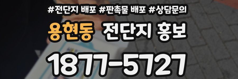 용현동 전단지 홍보