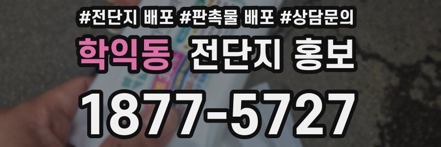 학익동 전단지 홍보