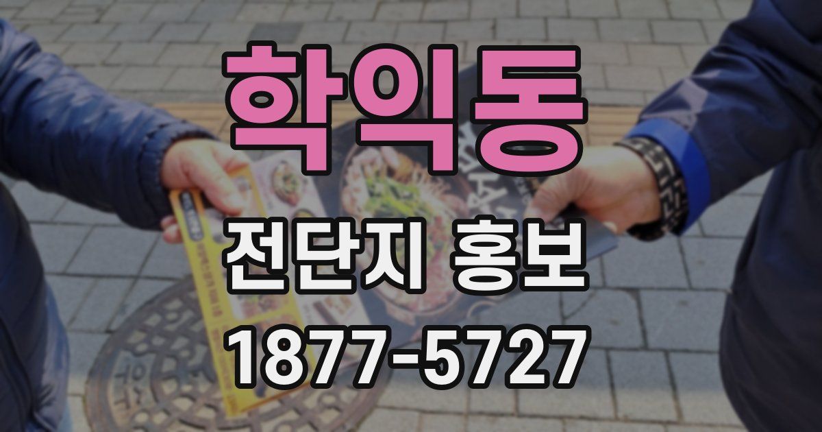 학익동 전단지 홍보