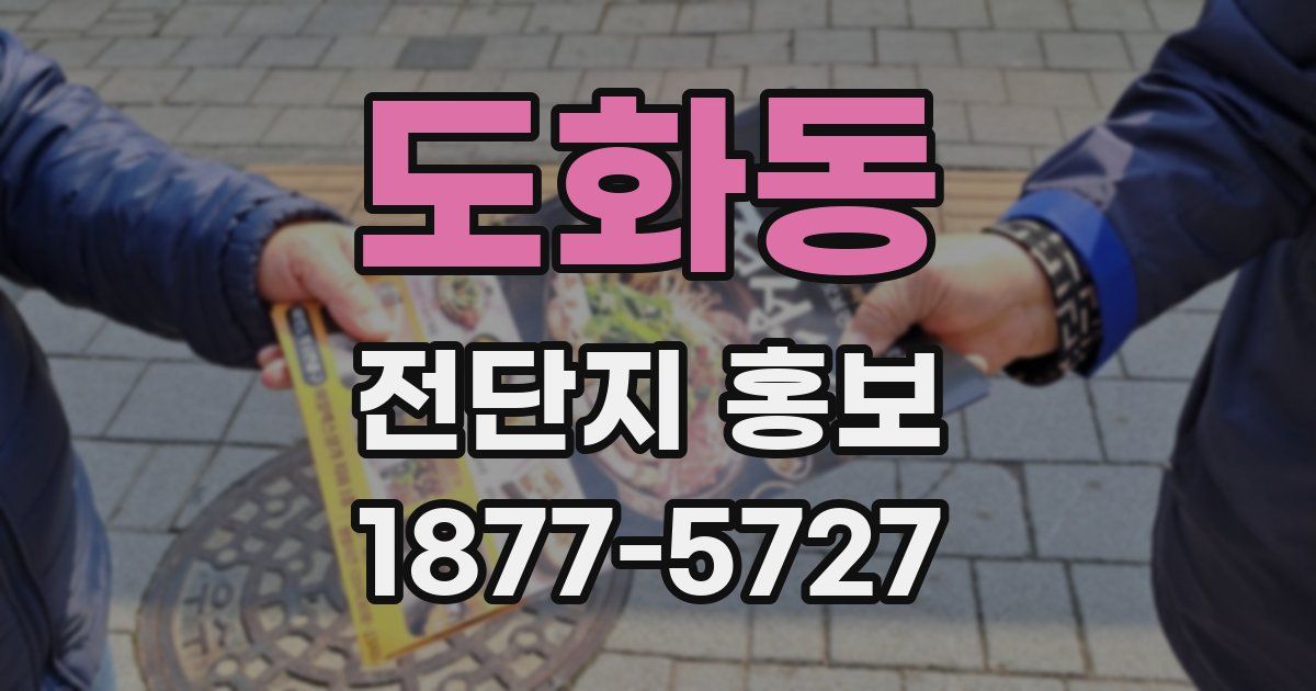 도화동 전단지 홍보