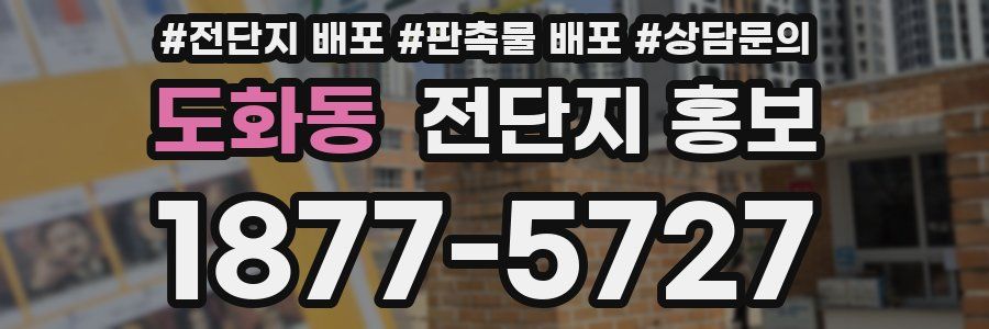 도화동 전단지 홍보