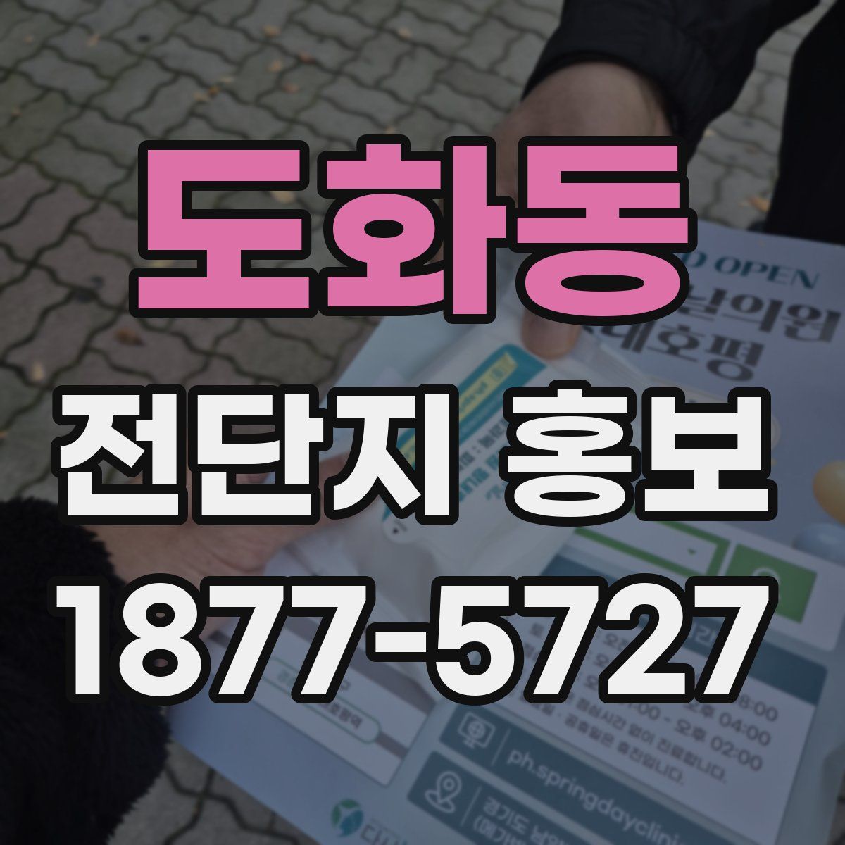 도화동 전단지 홍보