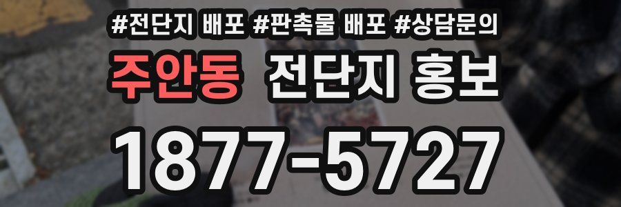 주안동 전단지 홍보