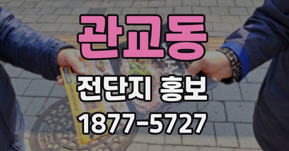 관교동 전단지 홍보