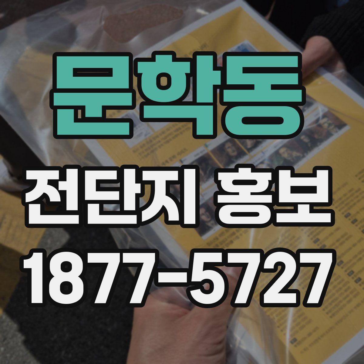 문학동 전단지 홍보