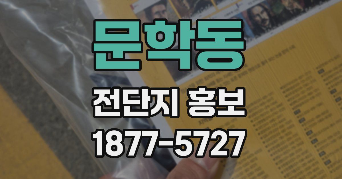 문학동 전단지 홍보